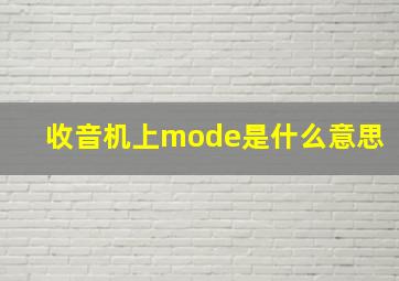 收音机上mode是什么意思