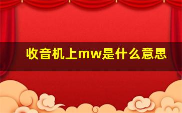 收音机上mw是什么意思