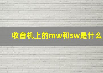 收音机上的mw和sw是什么