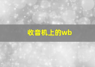 收音机上的wb