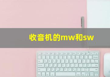 收音机的mw和sw