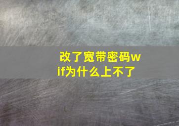 改了宽带密码wif为什么上不了