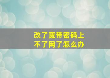 改了宽带密码上不了网了怎么办