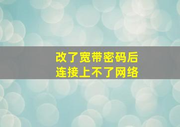 改了宽带密码后连接上不了网络