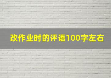 改作业时的评语100字左右