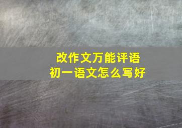 改作文万能评语初一语文怎么写好