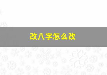 改八字怎么改