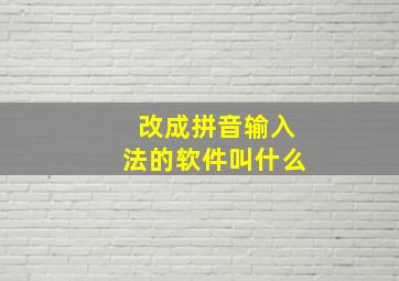 改成拼音输入法的软件叫什么