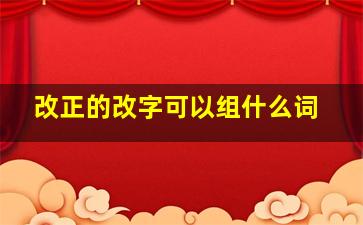 改正的改字可以组什么词