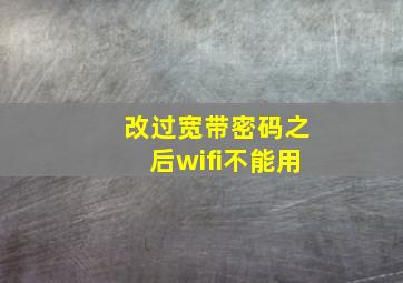 改过宽带密码之后wifi不能用