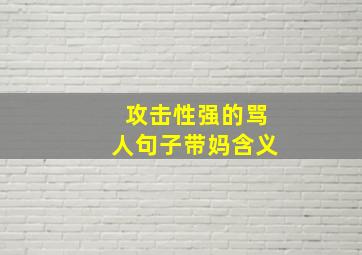 攻击性强的骂人句子带妈含义