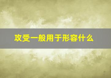 攻受一般用于形容什么