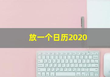 放一个日历2020