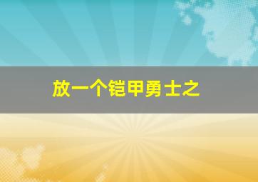 放一个铠甲勇士之