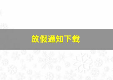 放假通知下载