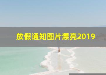 放假通知图片漂亮2019