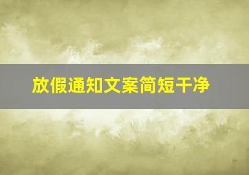 放假通知文案简短干净