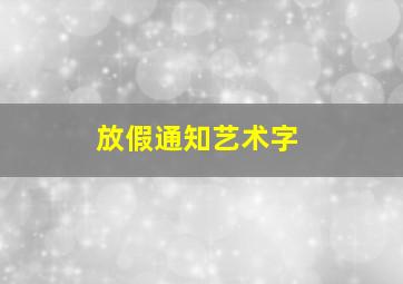 放假通知艺术字