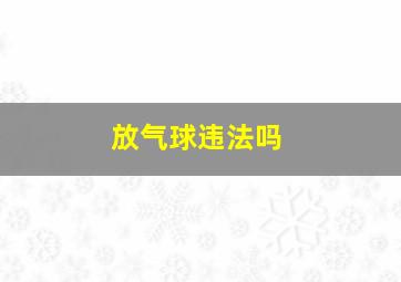 放气球违法吗