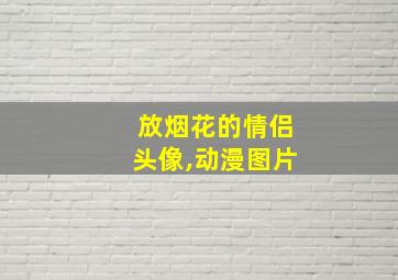 放烟花的情侣头像,动漫图片