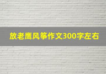 放老鹰风筝作文300字左右