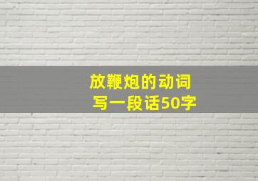 放鞭炮的动词写一段话50字