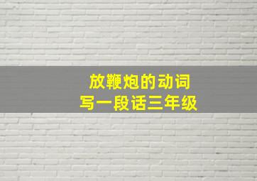 放鞭炮的动词写一段话三年级