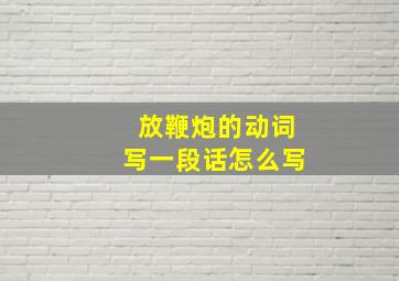 放鞭炮的动词写一段话怎么写