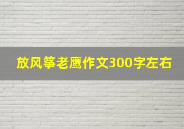 放风筝老鹰作文300字左右