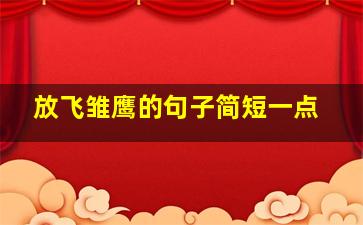 放飞雏鹰的句子简短一点