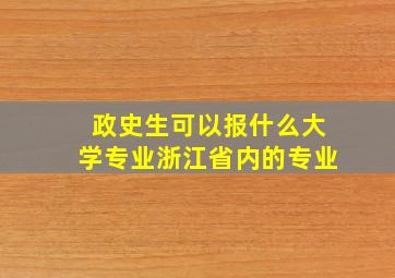 政史生可以报什么大学专业浙江省内的专业