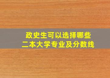 政史生可以选择哪些二本大学专业及分数线