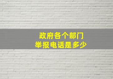 政府各个部门举报电话是多少