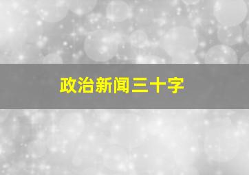 政治新闻三十字