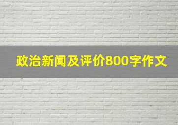 政治新闻及评价800字作文