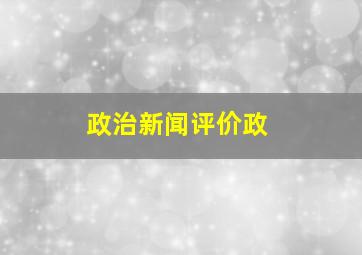 政治新闻评价政