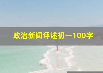 政治新闻评述初一100字