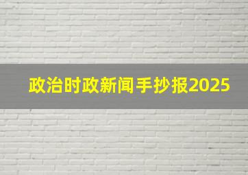 政治时政新闻手抄报2025