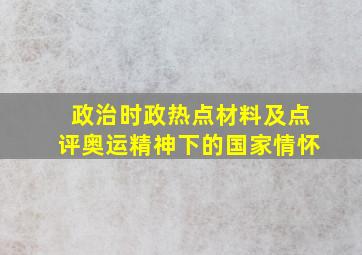 政治时政热点材料及点评奥运精神下的国家情怀