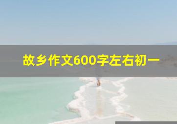 故乡作文600字左右初一