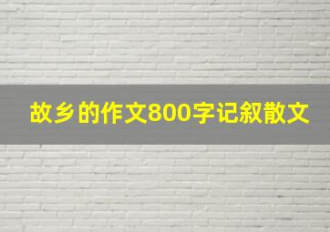 故乡的作文800字记叙散文