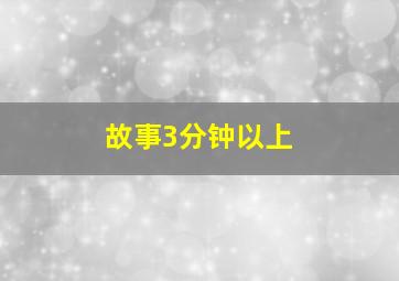 故事3分钟以上