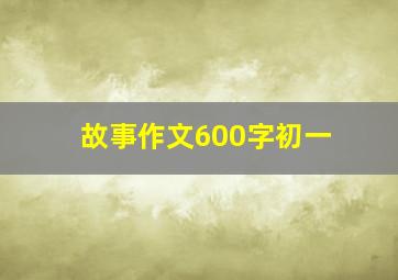 故事作文600字初一