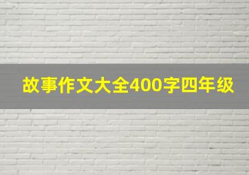 故事作文大全400字四年级