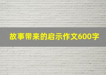 故事带来的启示作文600字