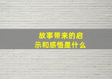 故事带来的启示和感悟是什么