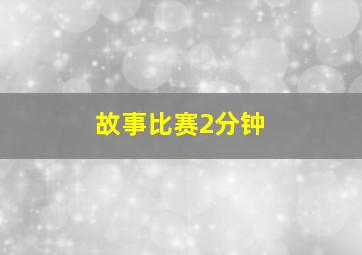 故事比赛2分钟