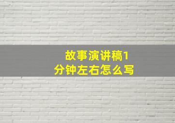 故事演讲稿1分钟左右怎么写