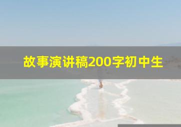 故事演讲稿200字初中生