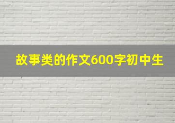 故事类的作文600字初中生